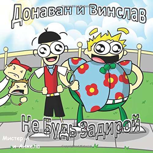 Don't be a bully in Russian