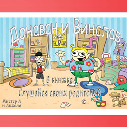 Obey Your Parents in Russian